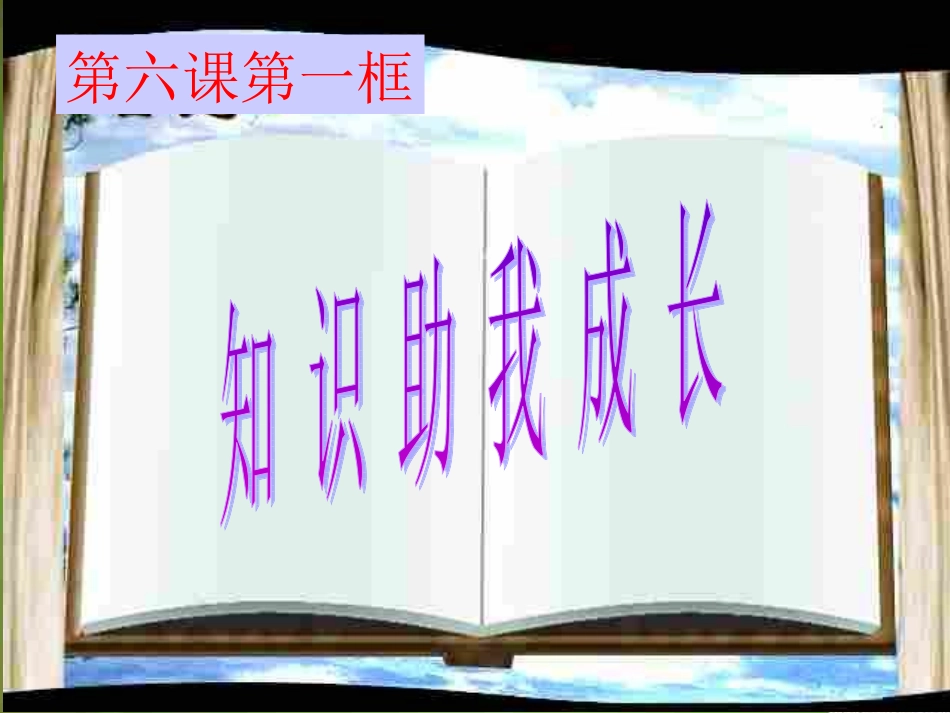 第六课(用)_第1页