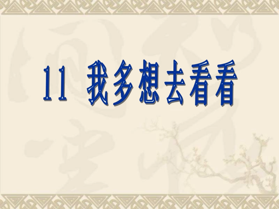 人教版小学一年级语文我多想去看看课件_第1页
