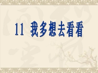 人教版小学一年级语文我多想去看看课件