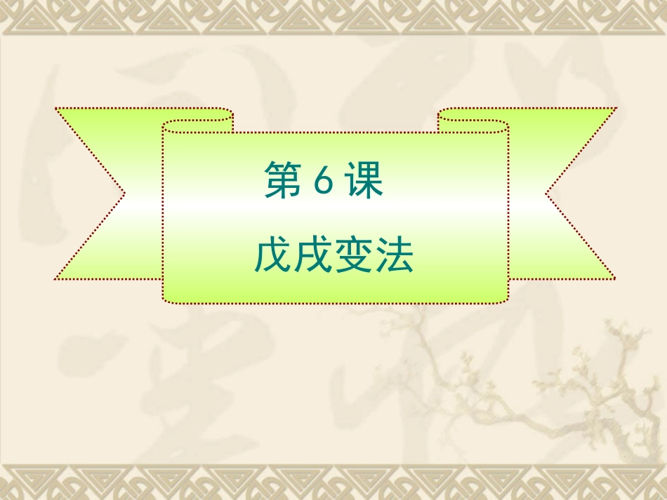 2012年9月-第6课《戊戌变法》课件A_第1页