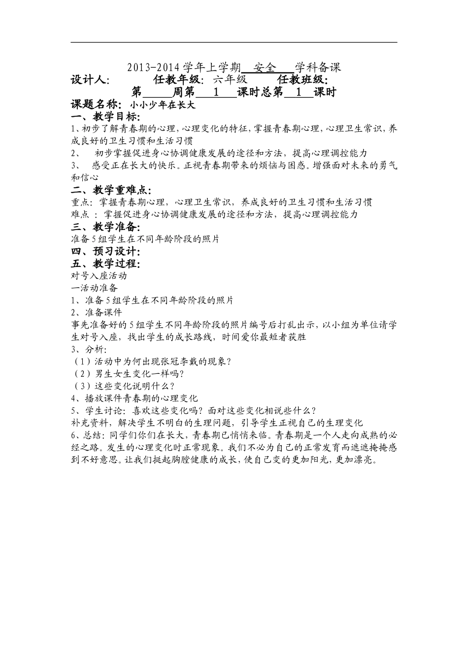 1-9周安全备课_第1页