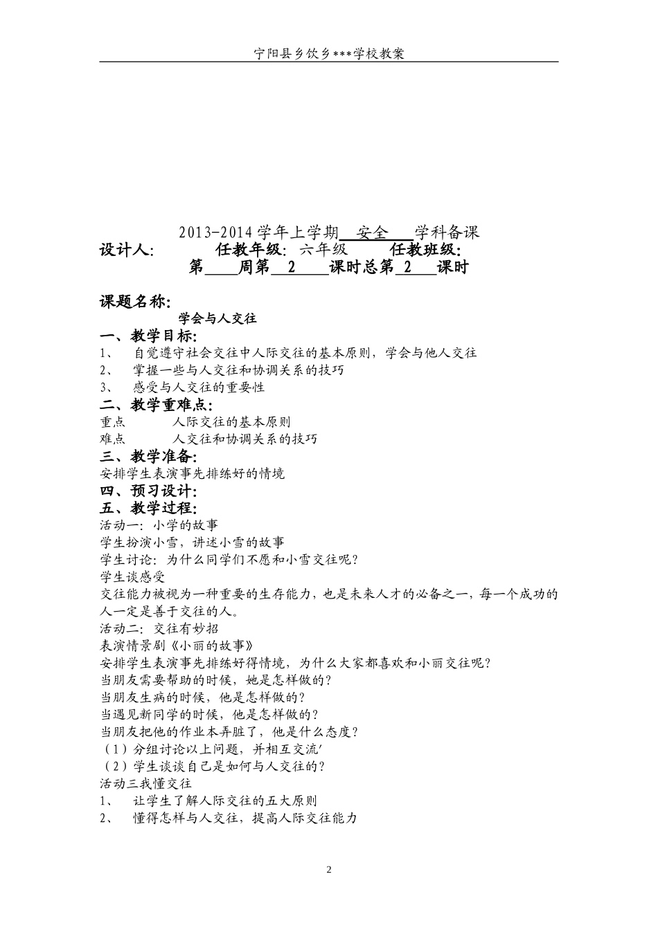 1-9周安全备课_第2页