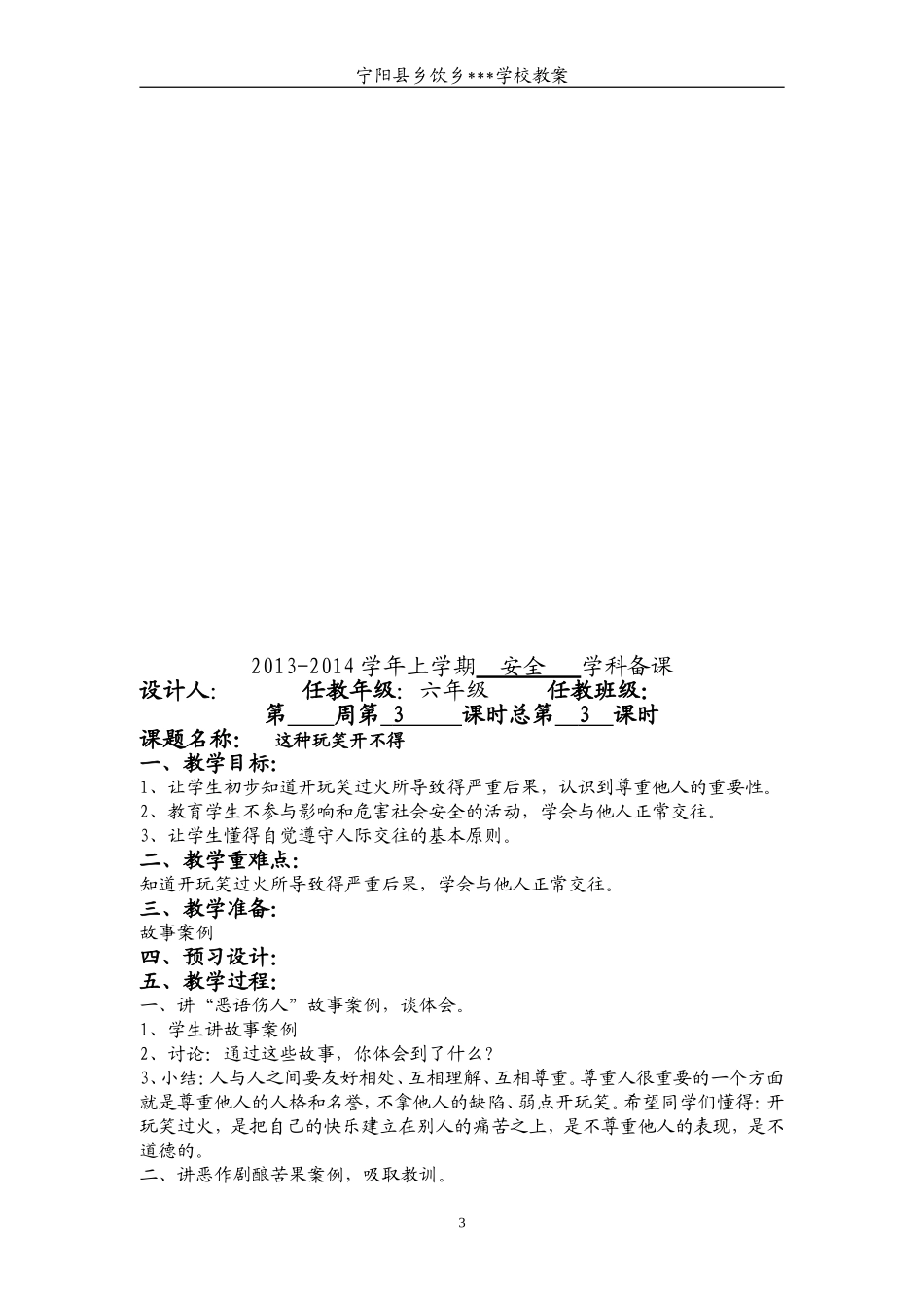 1-9周安全备课_第3页