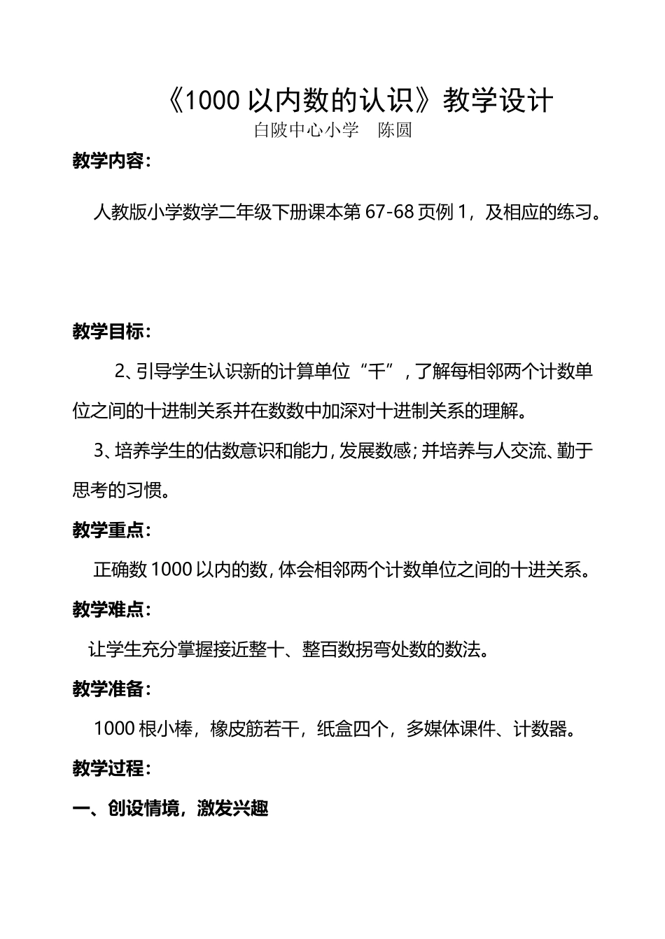 小学数学人教2011课标版二年级1000以内数的认识---教案_第1页