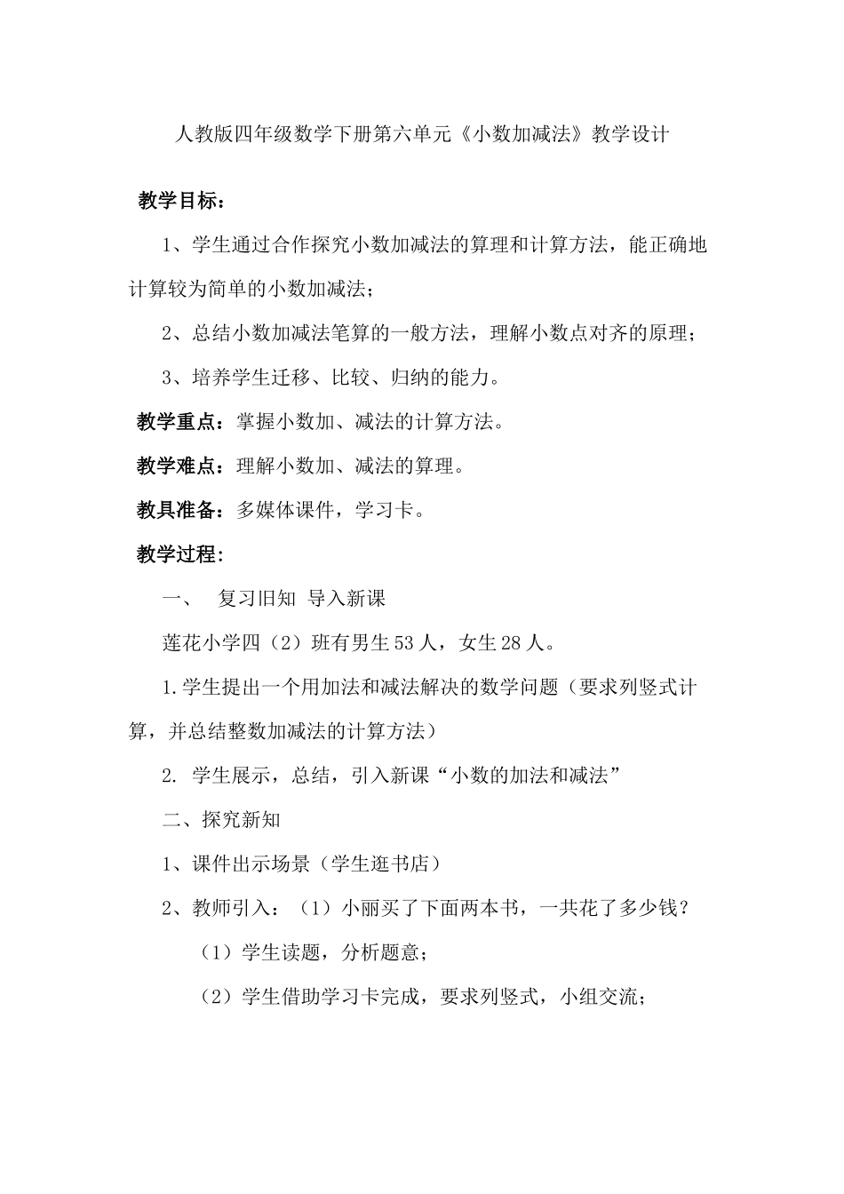 小学数学2011版本小学四年级四年级下册第六单元《小数的加减法教学设计》_第1页