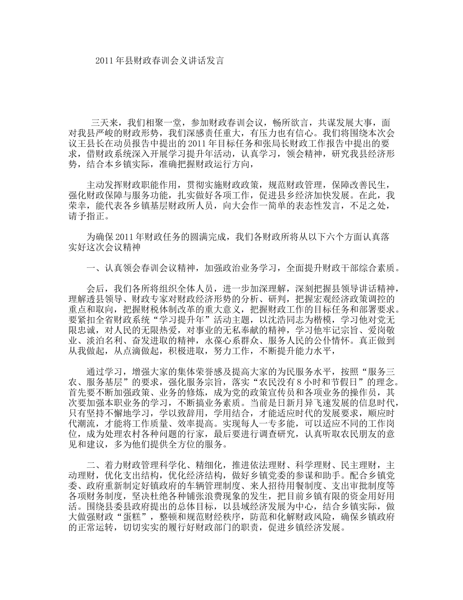 县财政春训会义讲话发言_第1页