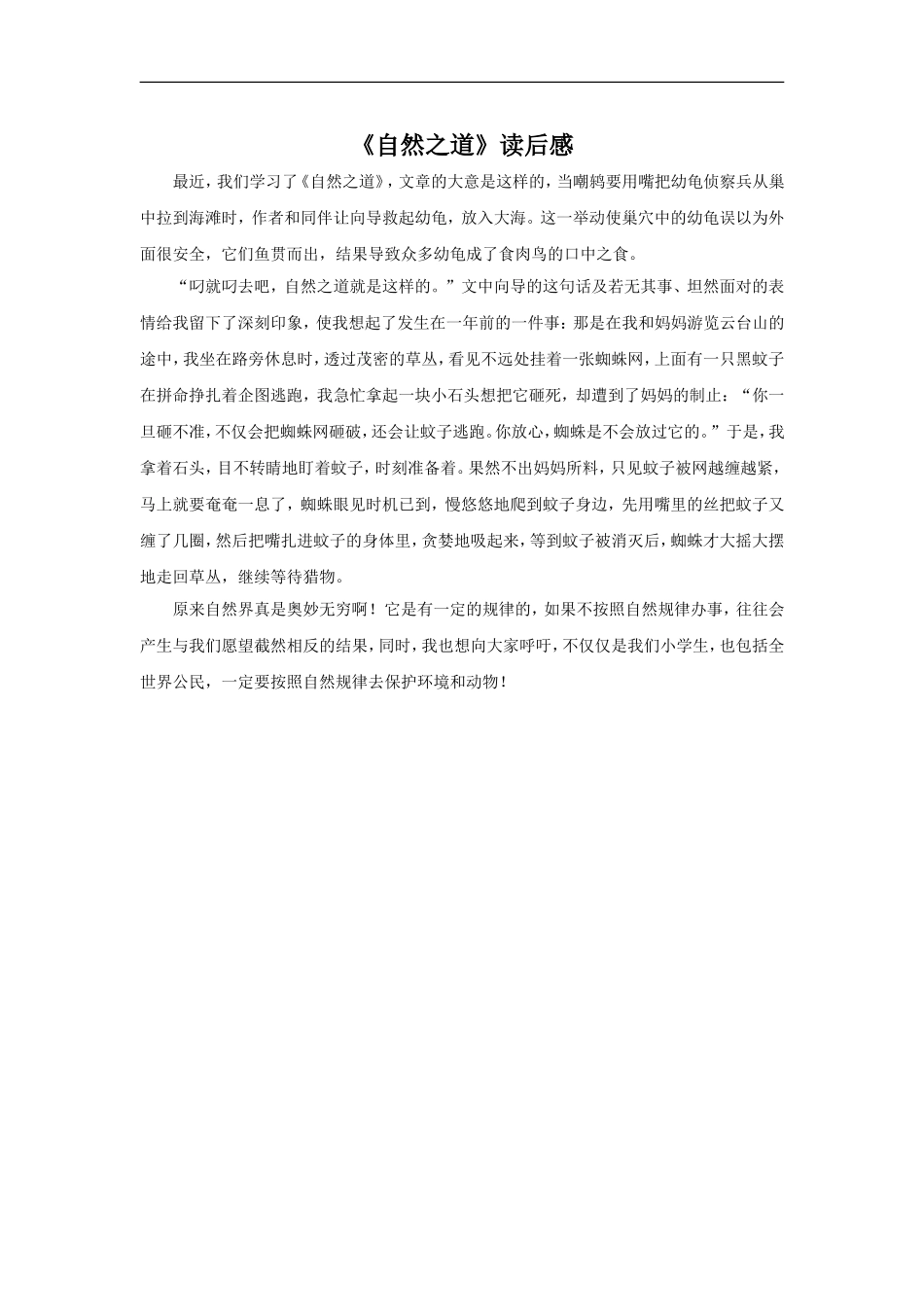 【素材】《自然之道》读后感(西南师大)_第1页