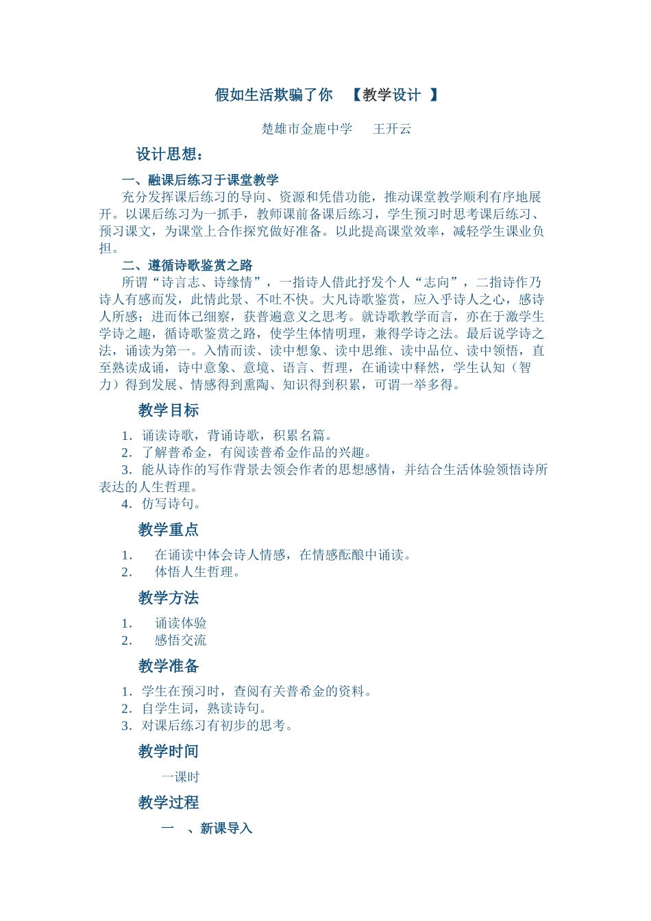 (部编)初中语文人教2011课标版七年级下册假如生活欺骗了你--教学设计_第1页