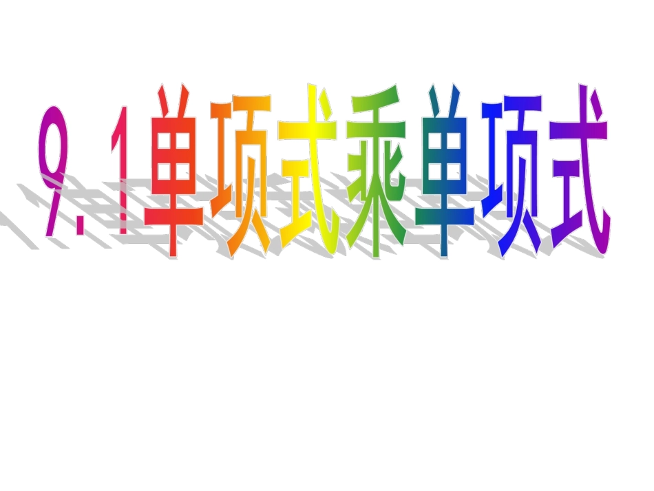 9.1单项式乘单项式_第1页
