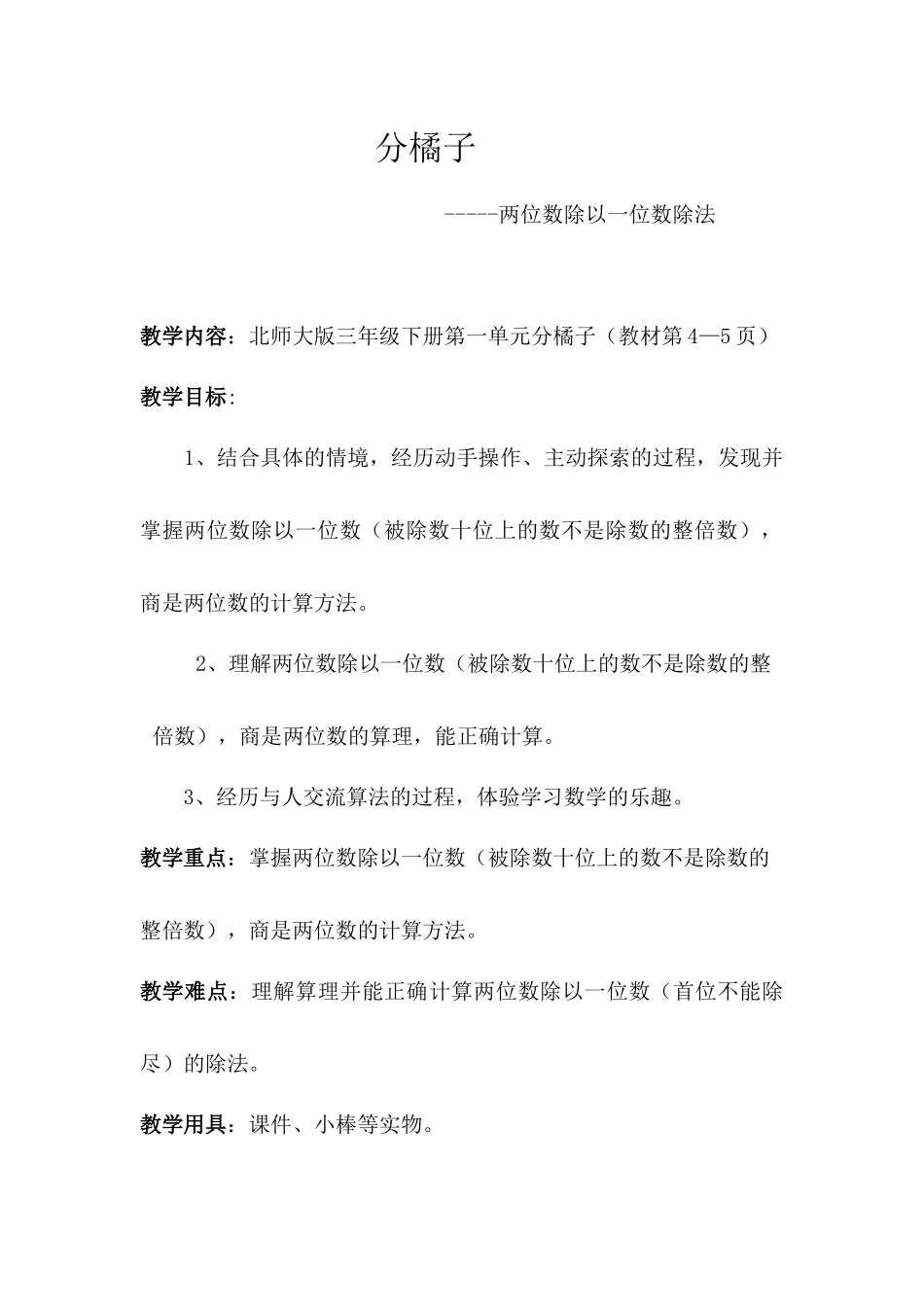 小学数学北师大2011课标版三年级分橘子(两位数除以一位数除法)_第1页