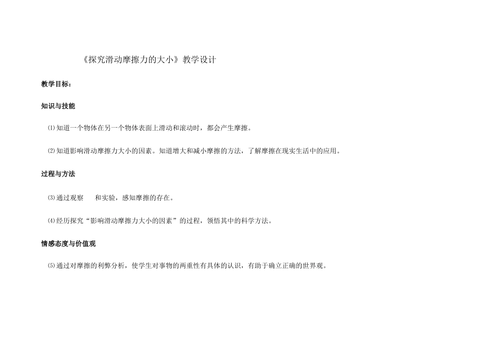 《探究滑动摩擦力的大小》教学设计_第1页