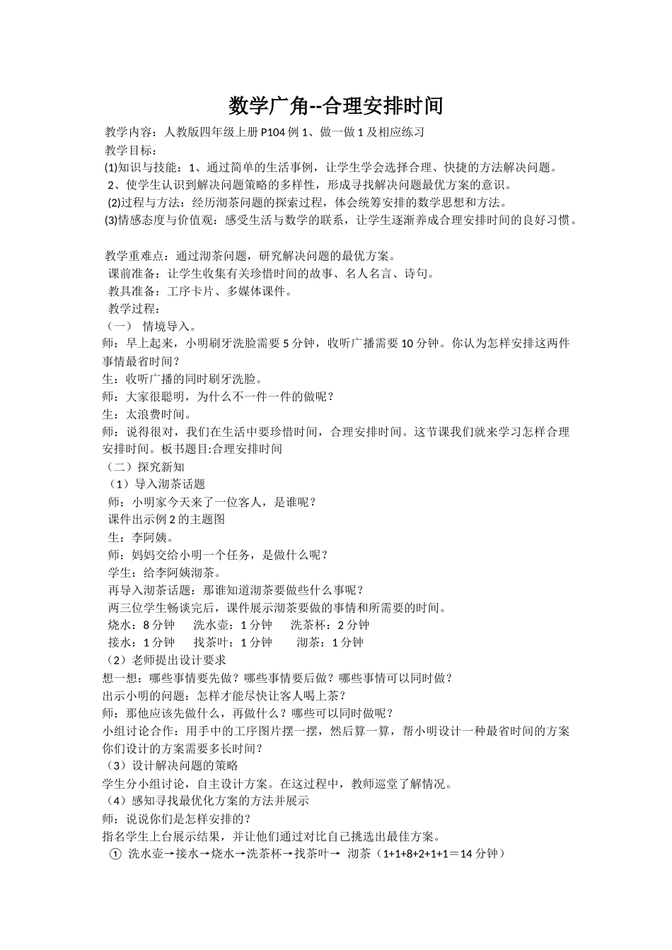 小学人教四年级数学数学广角---合理安排时间_第1页