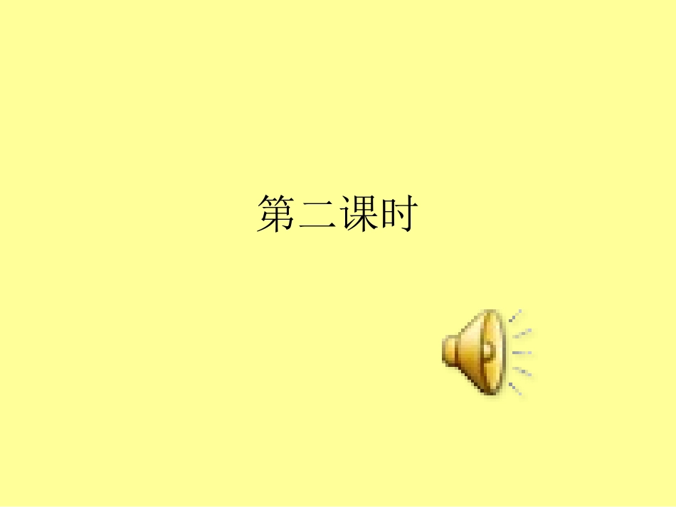 《欢庆》第二课时课件_第1页