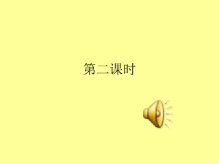 《欢庆》第二课时课件