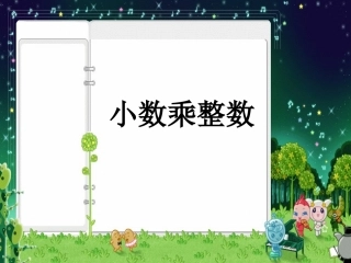 第一单元小数乘整数