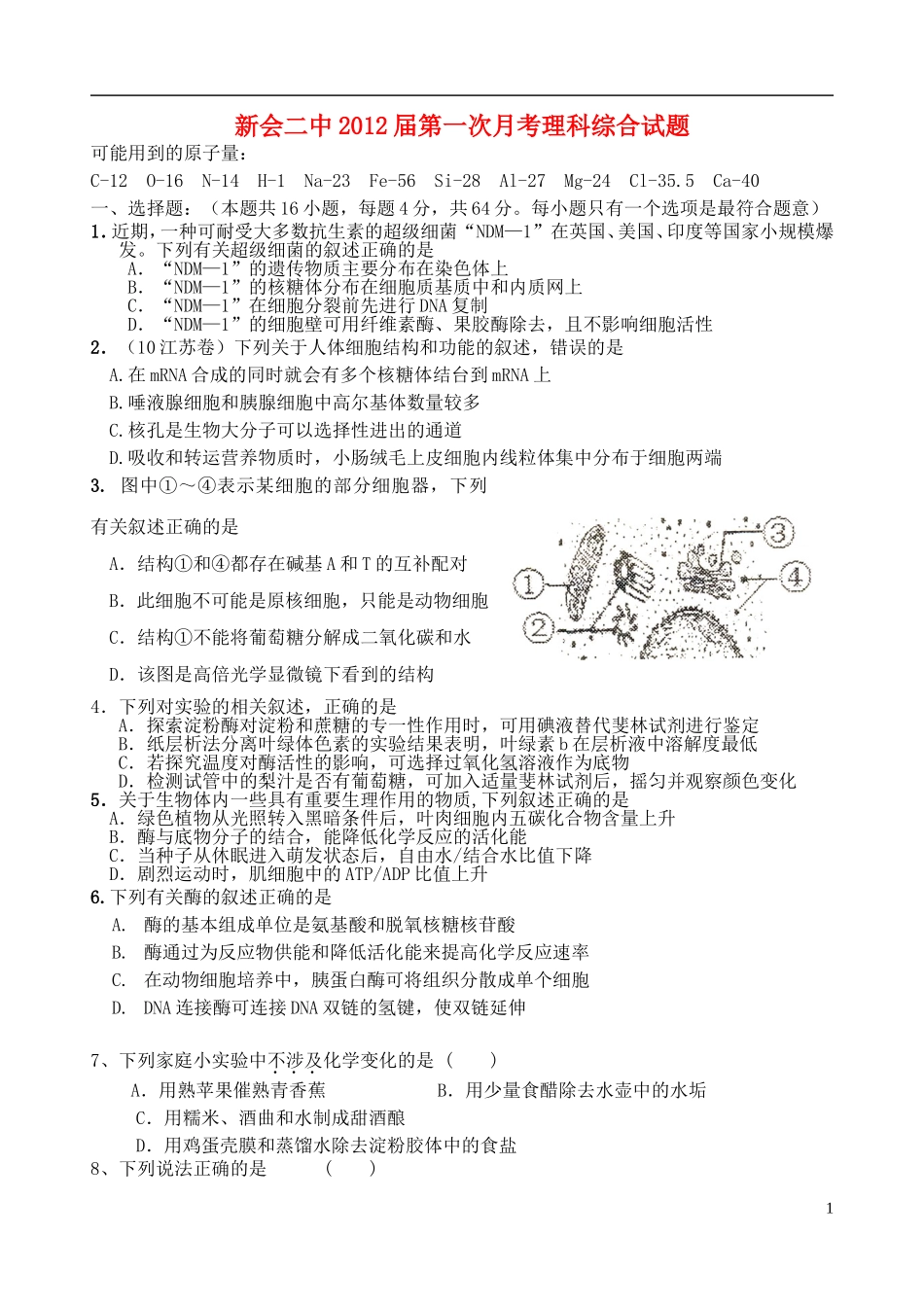 广东省江门市新会二中2012届高三理综第一次月考试题_第1页