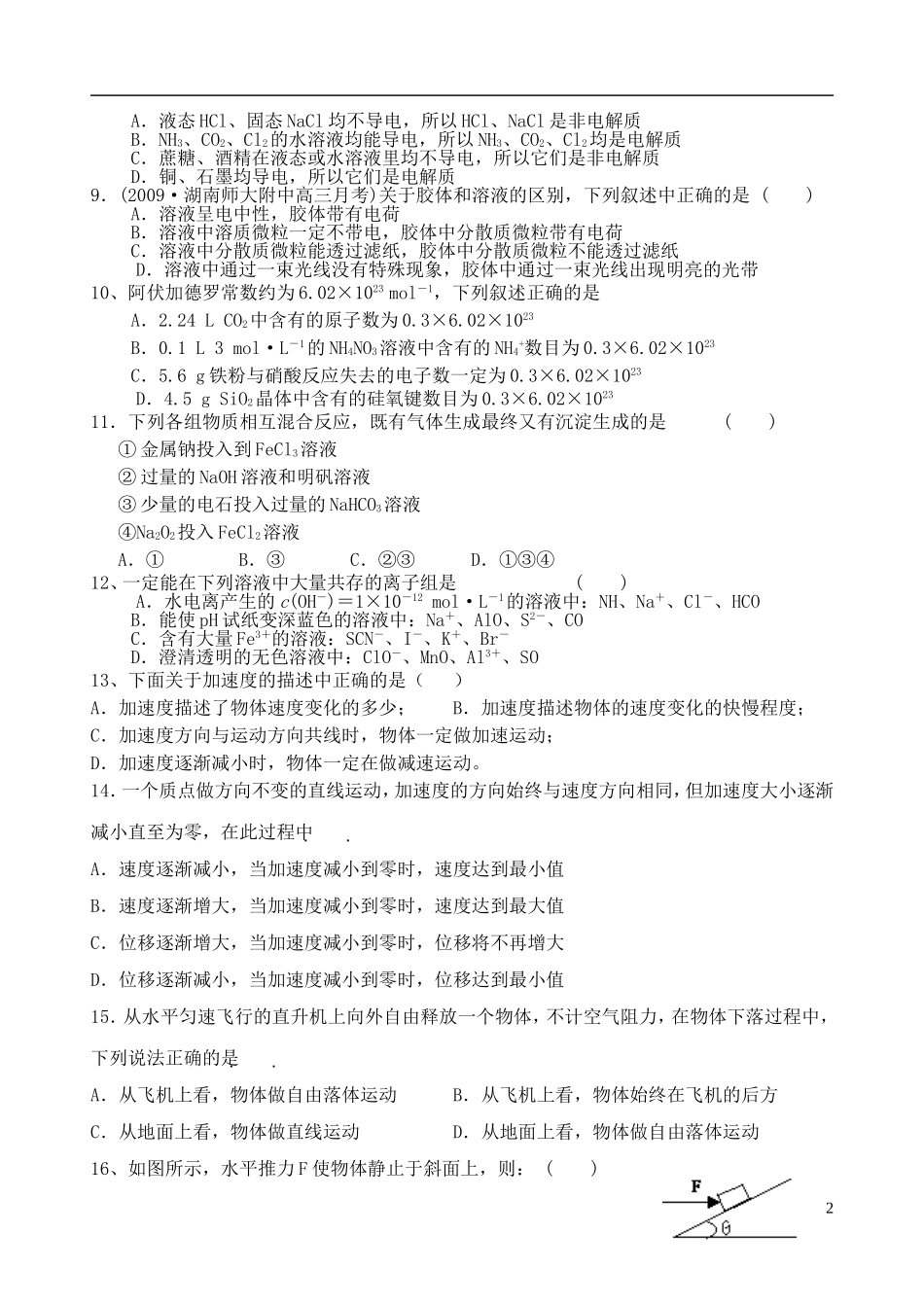 广东省江门市新会二中2012届高三理综第一次月考试题_第2页