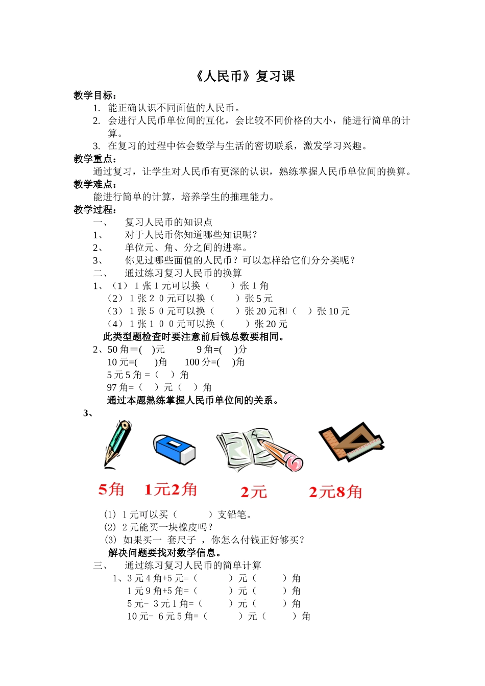小学数学人教2011课标版一年级《人民币》复习课_第1页