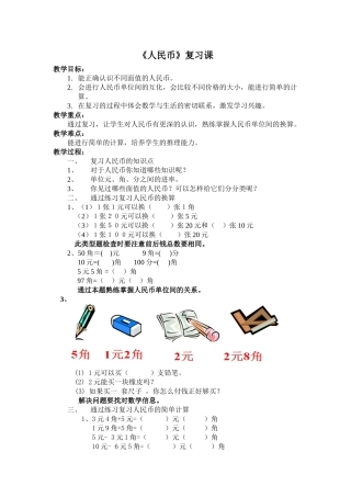 小学数学人教2011课标版一年级《人民币》复习课