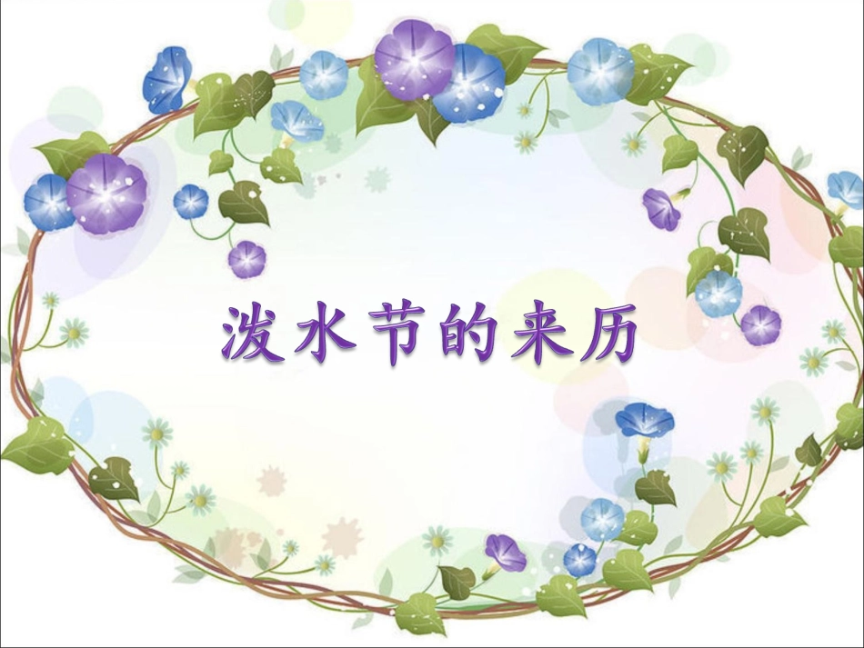 泼水节的来历_第1页