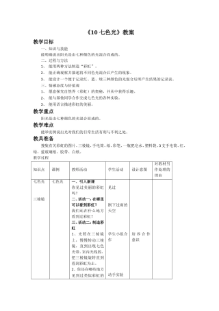 《10-七色光》教案