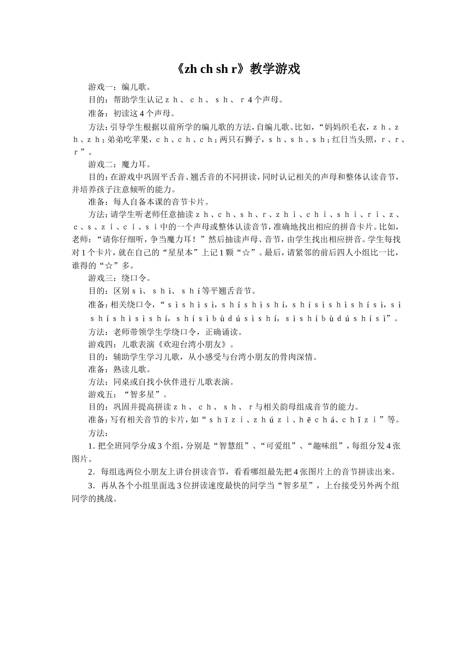 《zh-ch-sh-r》教学游戏_第1页