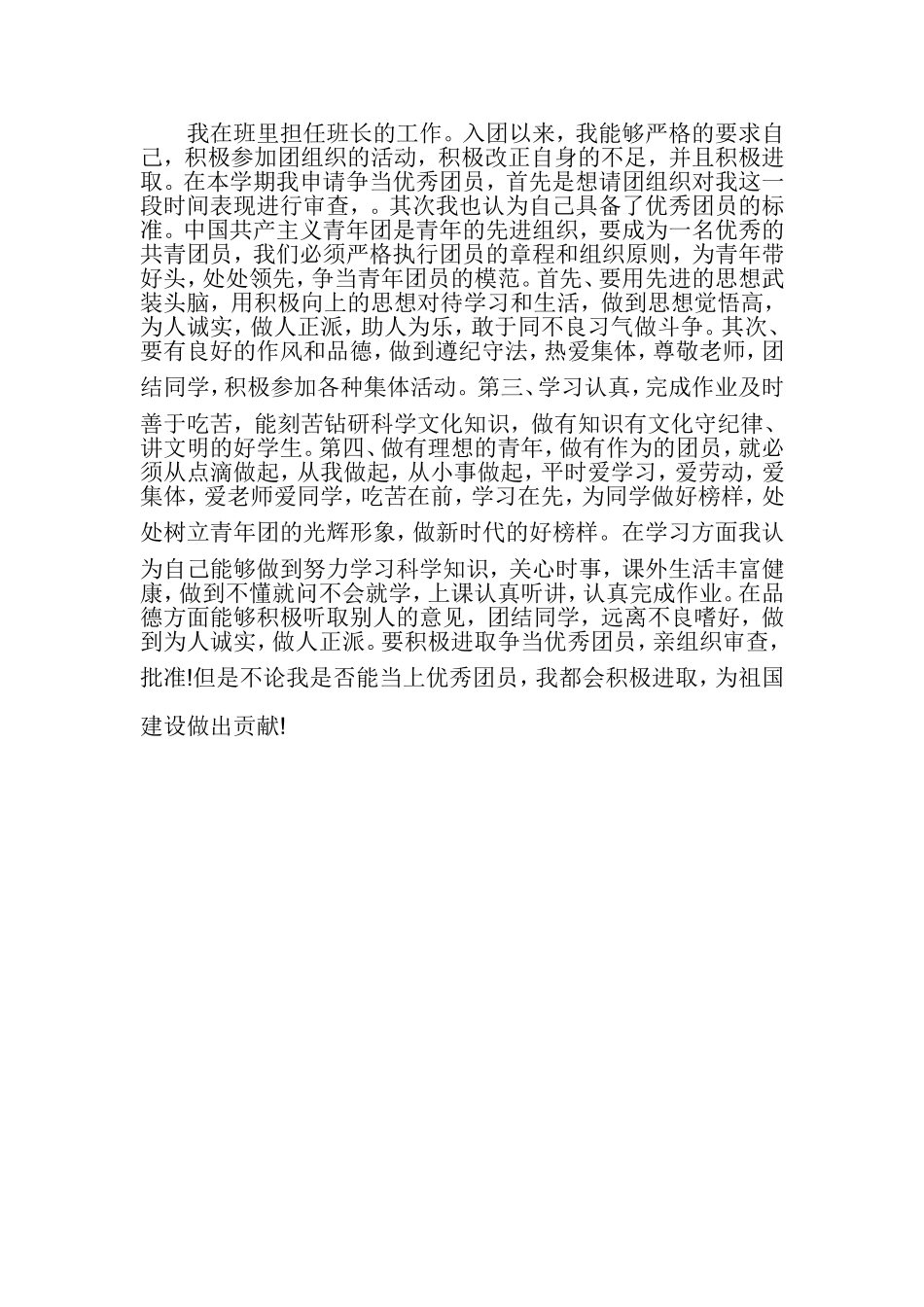 东锹学校共青团员石磊主要事迹_第1页