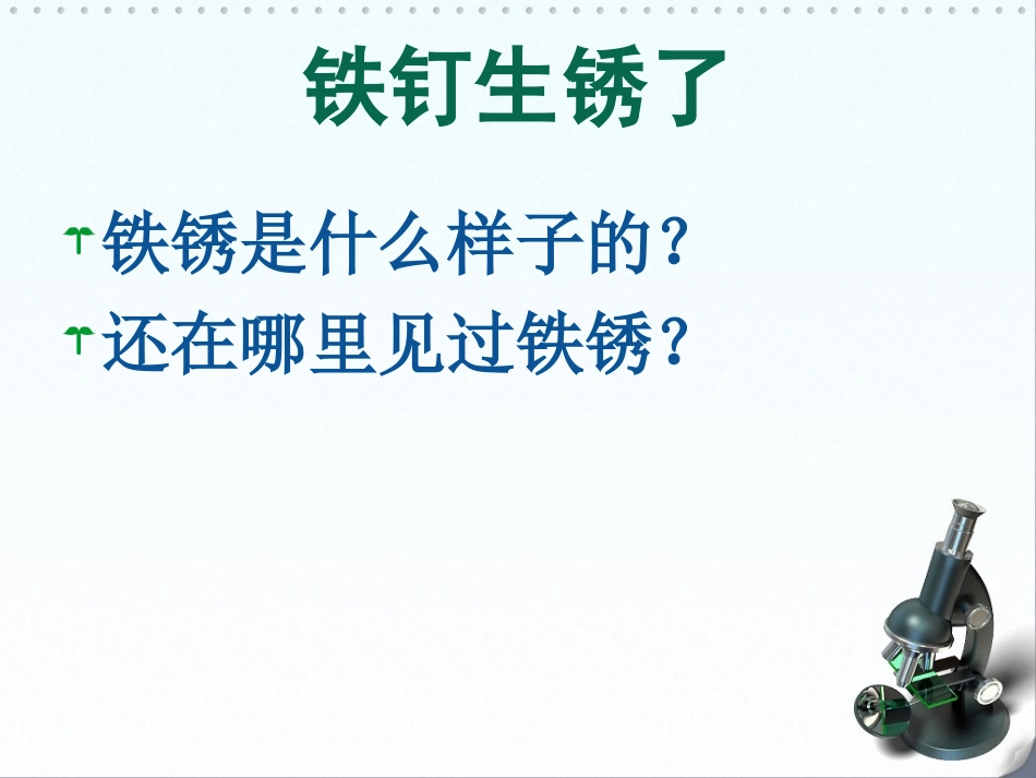 2铁钉生锈了_第2页
