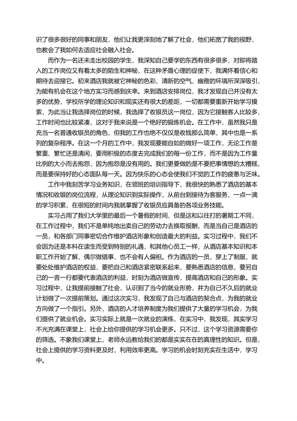 在校大学生个人暑期社会实践报告范文_第2页