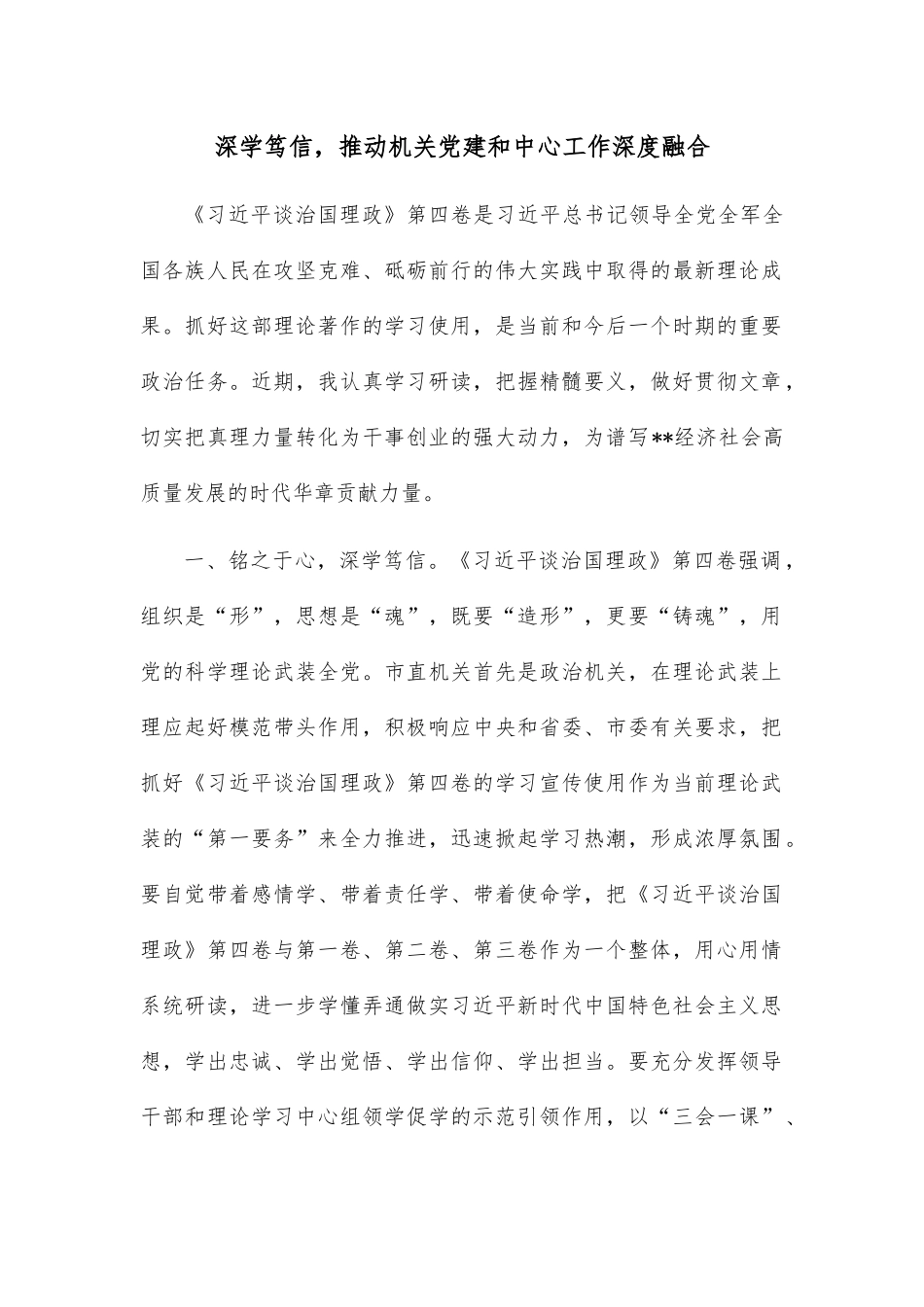 深学笃信，推动机关党建和中心工作深度融合_第1页