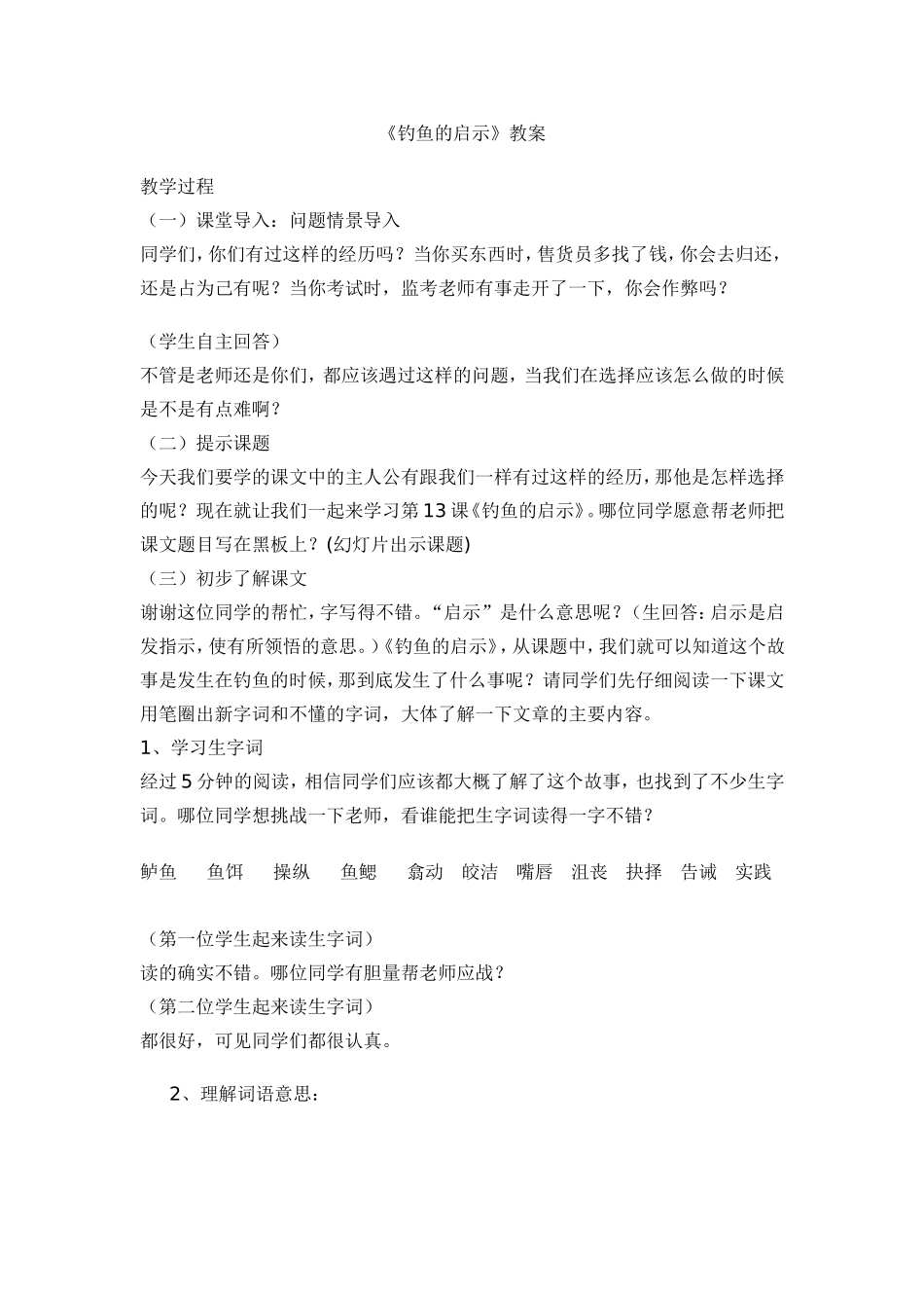 13钓鱼的启示教案设计及教学反思_第1页