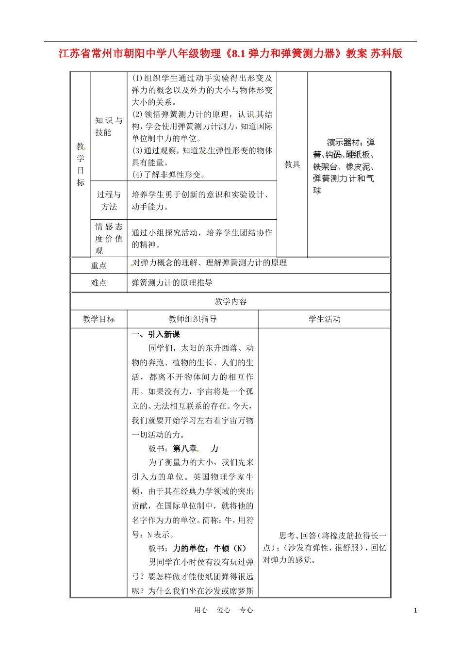 江苏省常州市朝阳中学八年级物理《8.1-弹力和弹簧测力器》教案-苏科版_第1页