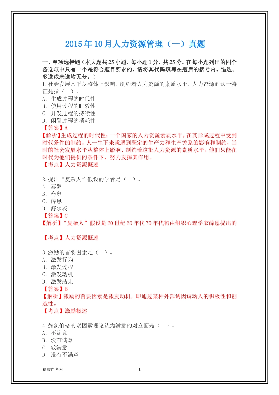 全国2015年10月00147《人力资源管理(一)》历年真题及答案【带解析】_第1页