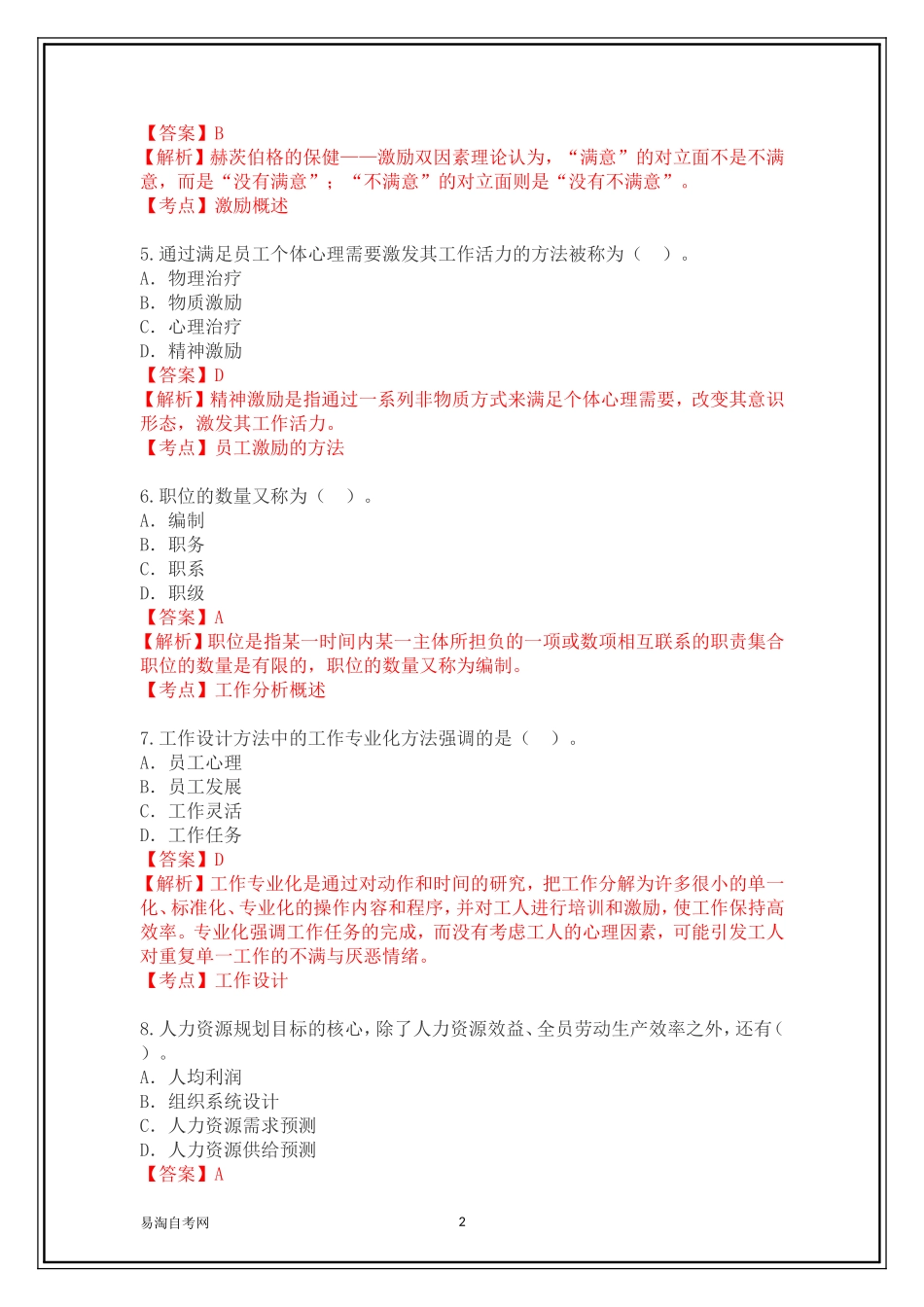 全国2015年10月00147《人力资源管理(一)》历年真题及答案【带解析】_第2页