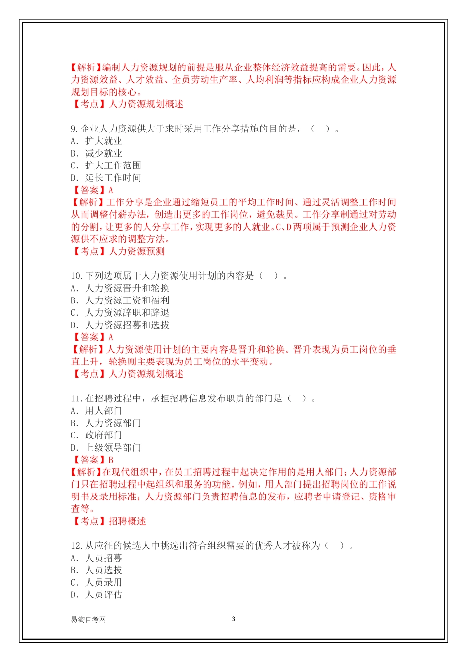 全国2015年10月00147《人力资源管理(一)》历年真题及答案【带解析】_第3页