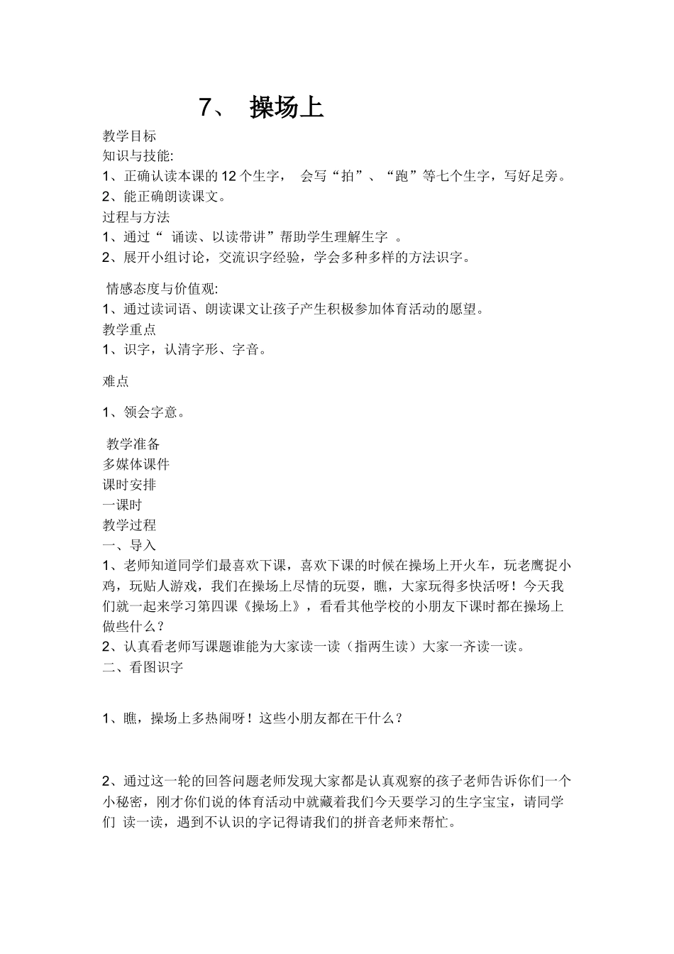 (部编)人教语文2011课标版一年级下册7操场上识字教案_第1页