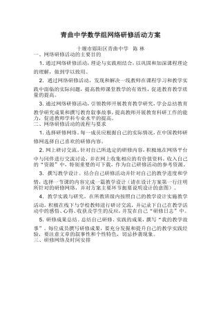 青曲中学数学组网络研修活动方案