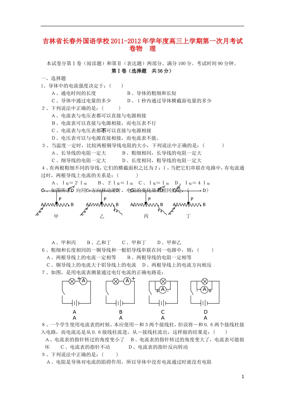 吉林省长春外国语学校2012届高三物理第一次月考新人教版_第1页