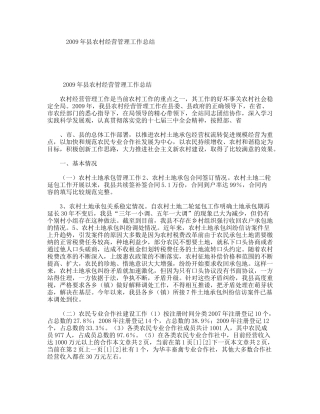县农村经营管理工作总结