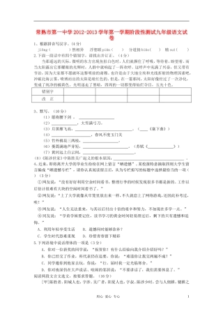 江苏省常熟市第一中学2012-2013学年九年级语文第一学期阶段性测试试卷-苏教版