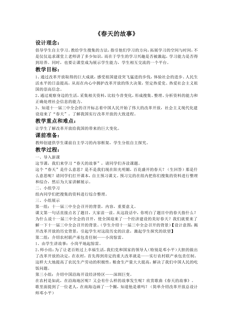 《春天的故事》教案1_第1页