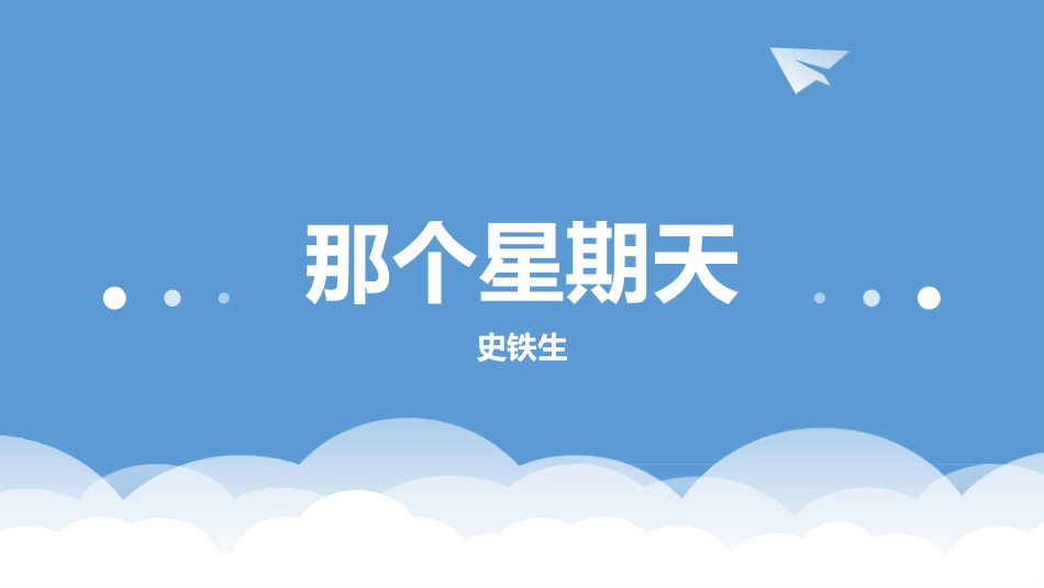 6-那个星期天-(3)_第1页