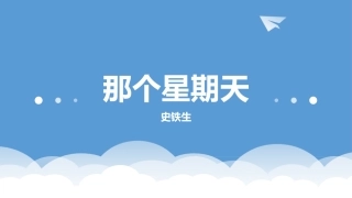 6-那个星期天-(3)