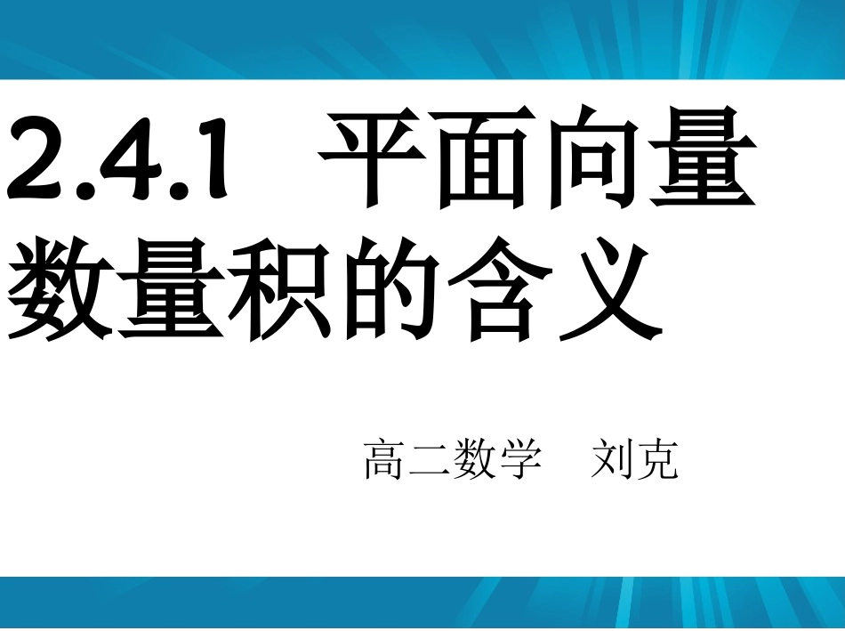 2.3.1向量数量积的物理背景与定义_第1页