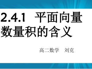 2.3.1向量数量积的物理背景与定义