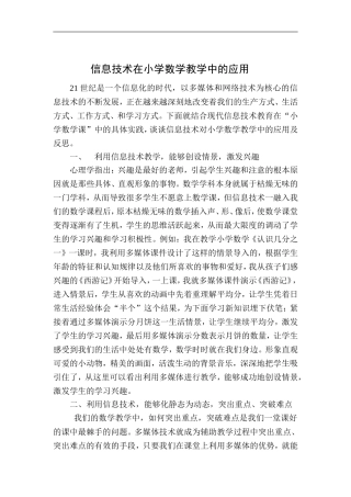 信息技术在小学数学教学中的应用