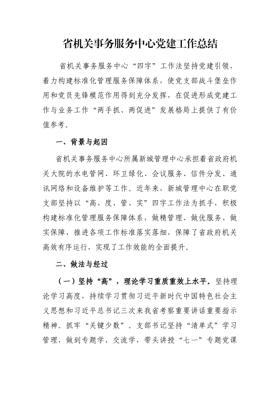 省机关事务服务中心党建工作总结_第1页