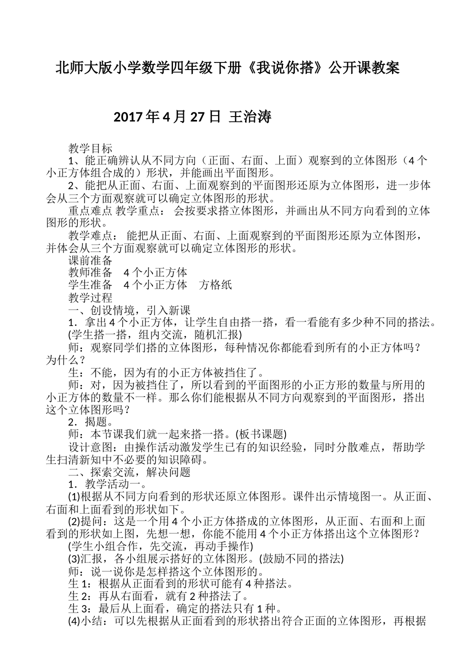 小学数学北师大2011课标版四年级你说我搭-(2)_第1页