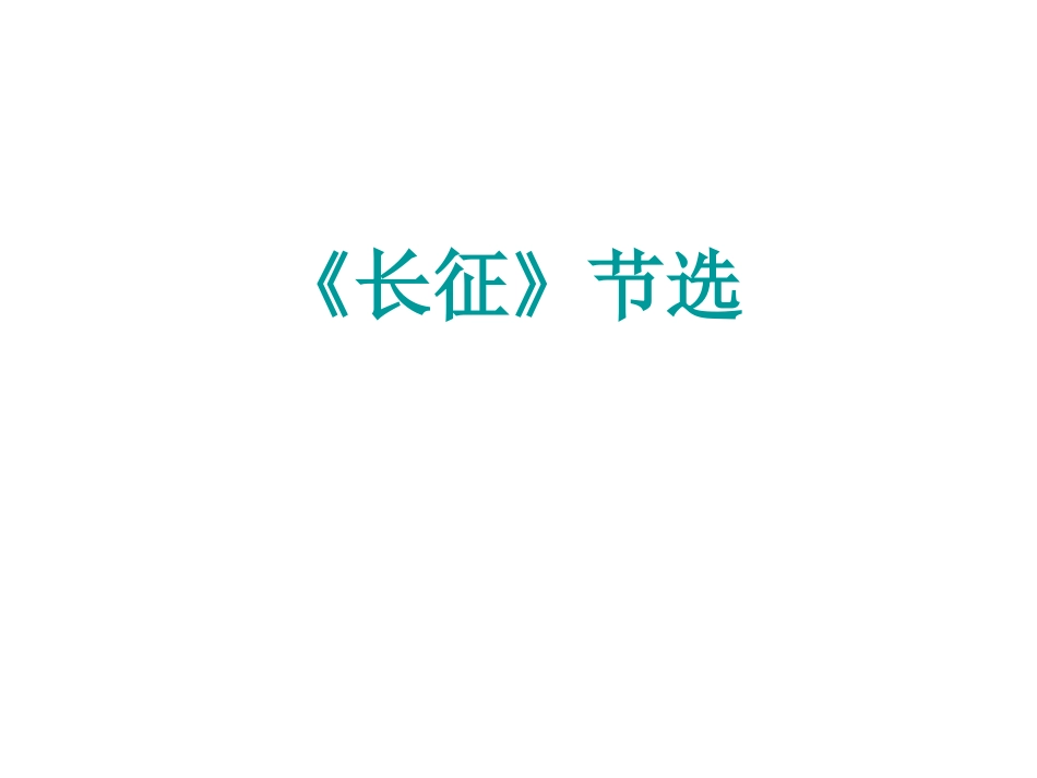 〈长征〉组歌_第1页