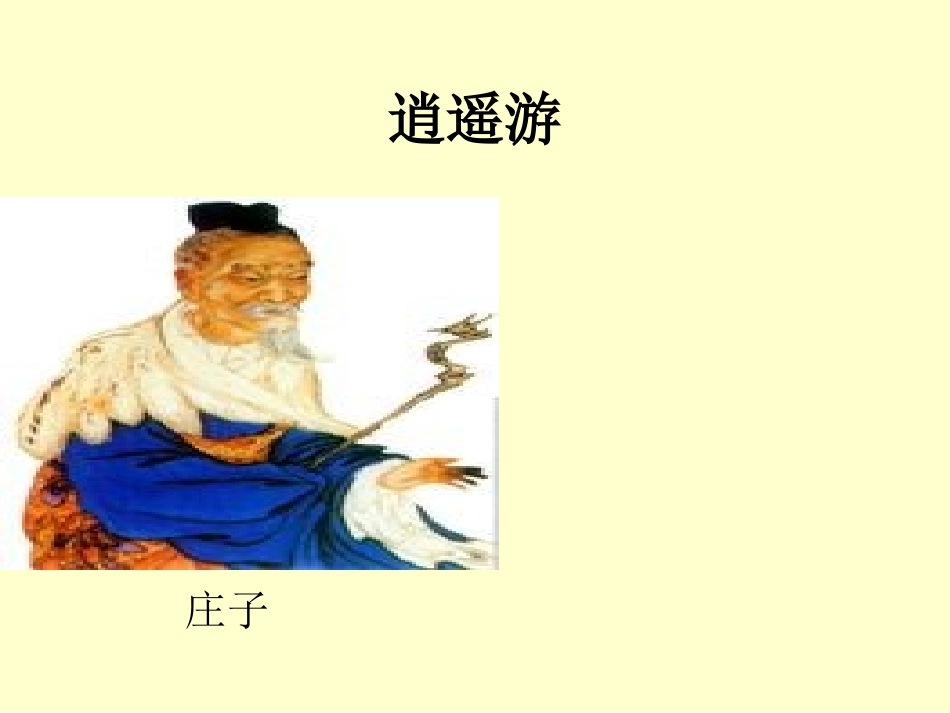 逍遥游(节选)_第1页